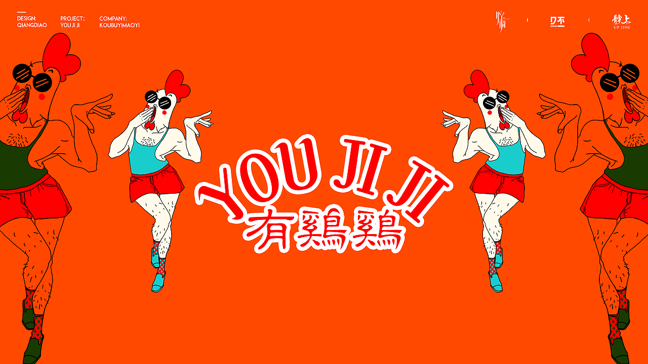 “有鸡鸡”鸡肉料理店视觉设计（图ZMTk0NjExNjMy） - 品牌 - 站酷设计师腔调原创素材 - 站酷ZCOOL