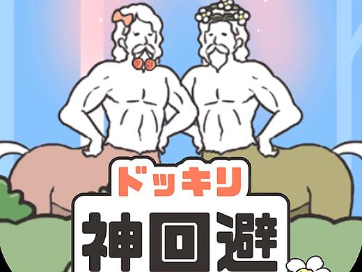神回避手游 国内广告