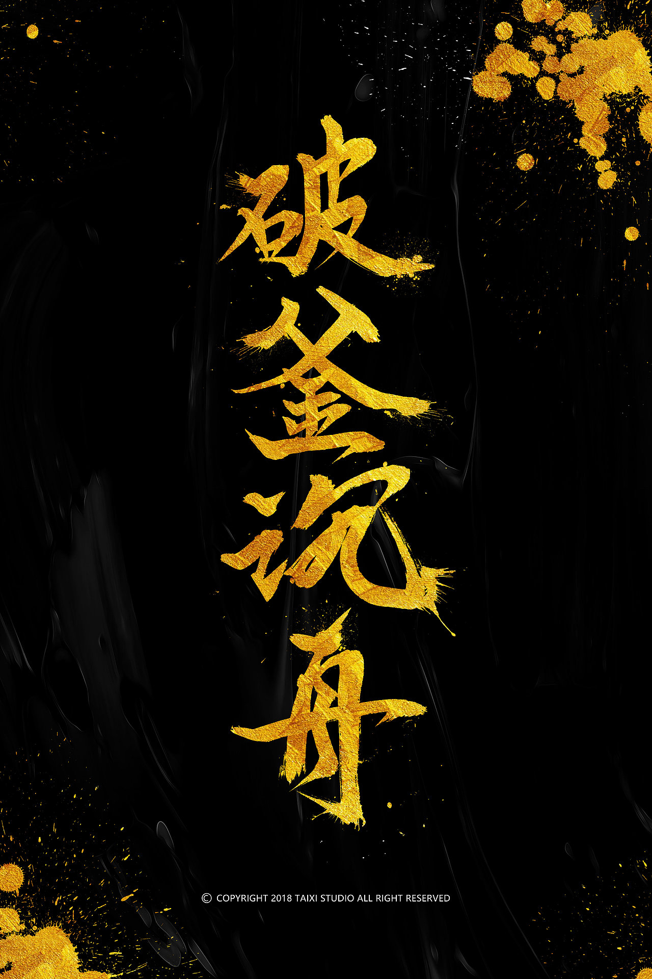 破釜沉舟字体设计