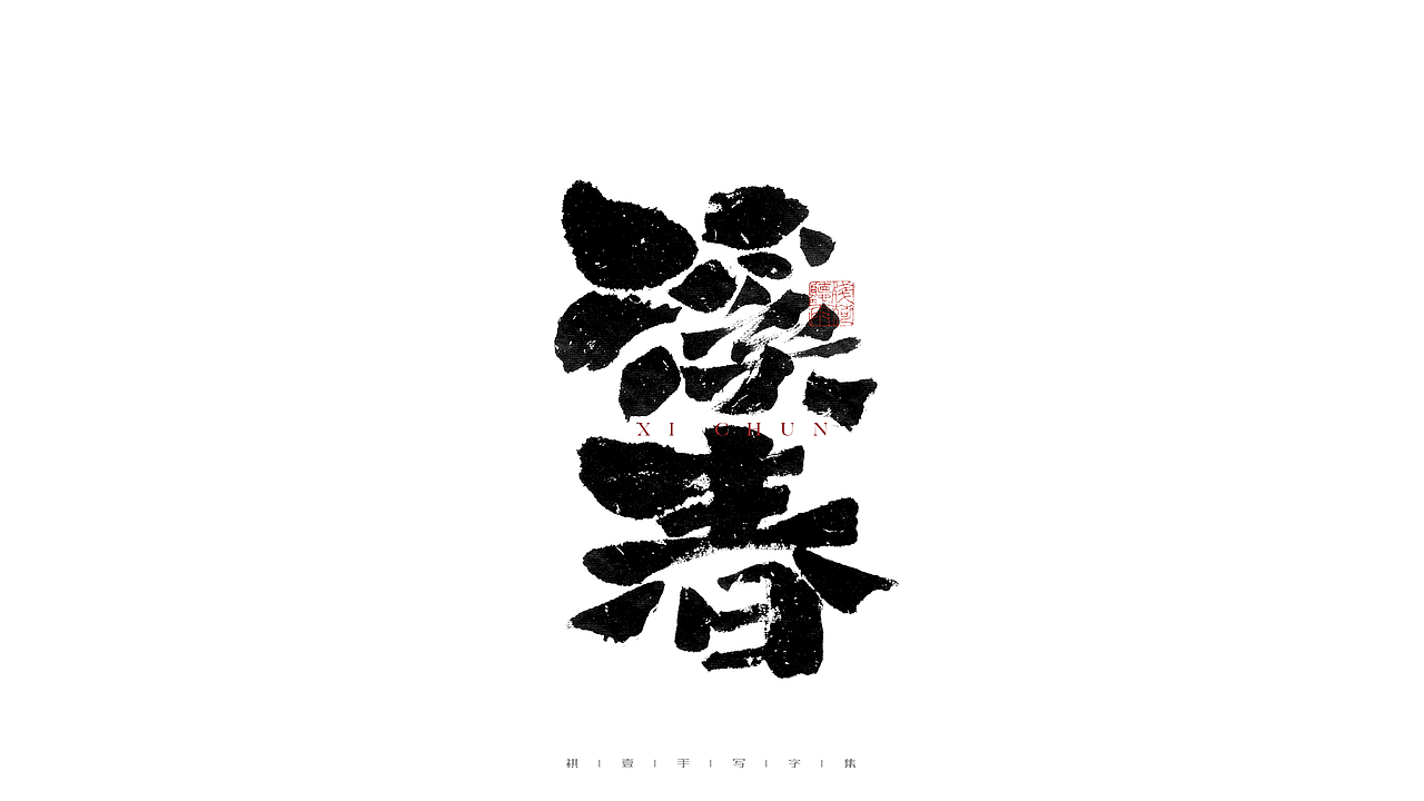 自言字语 —— 一组手写毛笔字（图ZMjgzNzc1OTky） - 字体/字形 - 站酷设计师祺壹原创素材 - 站酷ZCOOL