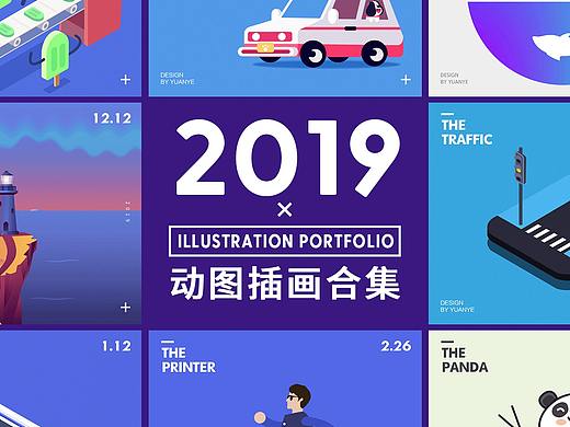 2019動(dòng)態(tài)插畫合集（個(gè)人主頁(yè)-ZNDEzOTg3NjA=） - 藝術(shù)插畫 - 站酷設(shè)計(jì)師YUANYE_DESIGN原創(chuàng)素材 - 站酷ZCOOL