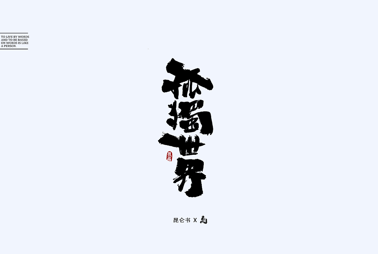 昆仑书-随笔（图ZMTY0Mjk1OTc2） - 字体/字形 - 站酷设计师年仑原创素材 - 站酷ZCOOL