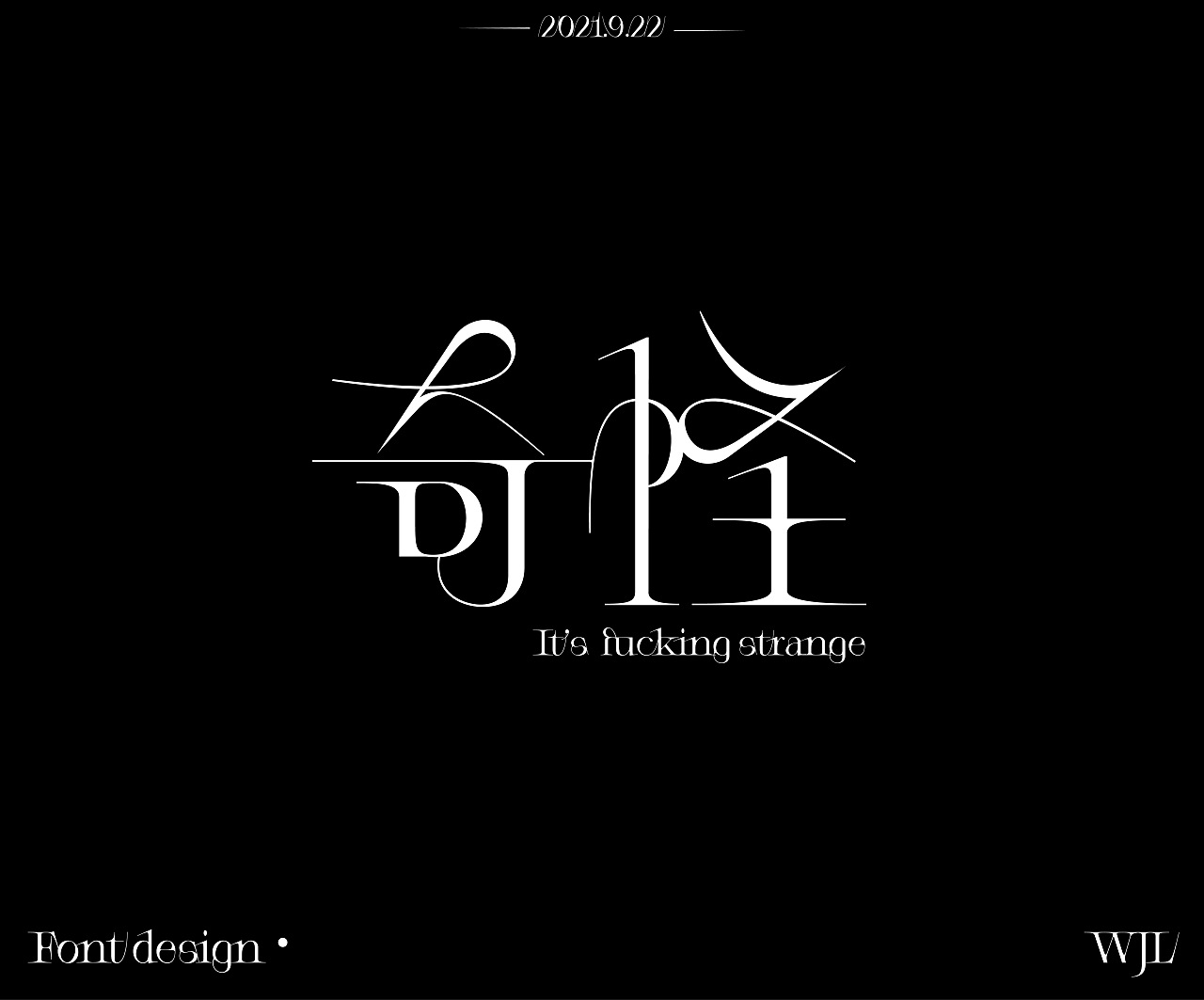 确实挺奇怪|平面|字体/字形|爱吃盼盼 - 原创作品 - 站酷 (zcool)