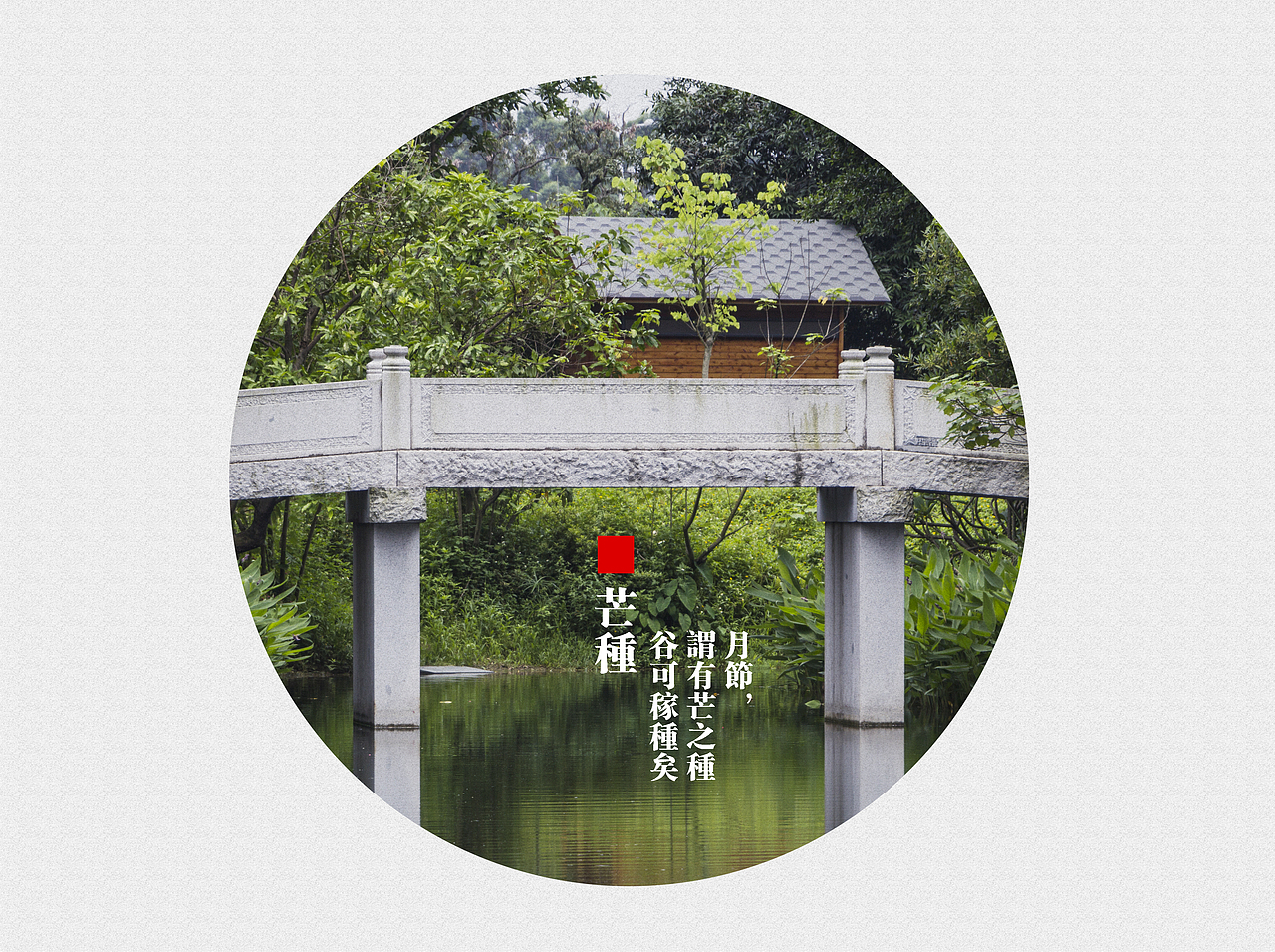 二十四节气（部分）（图ZNzAxMDEwMDA=） - 风光摄影 - 站酷设计师Carlchen原创素材 - 站酷ZCOOL