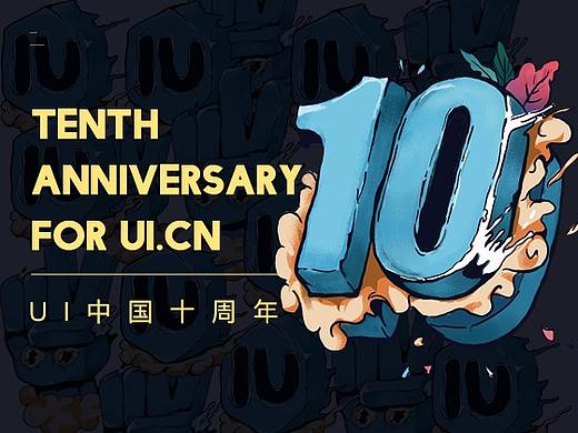 "拾年如一，砥砺前行"-ui中国十周年（个人主页-ZMzA4MjUzMDg=） - 宣传物料 - 站酷设计师ayyDesign原创素材 - 站酷ZCOOL