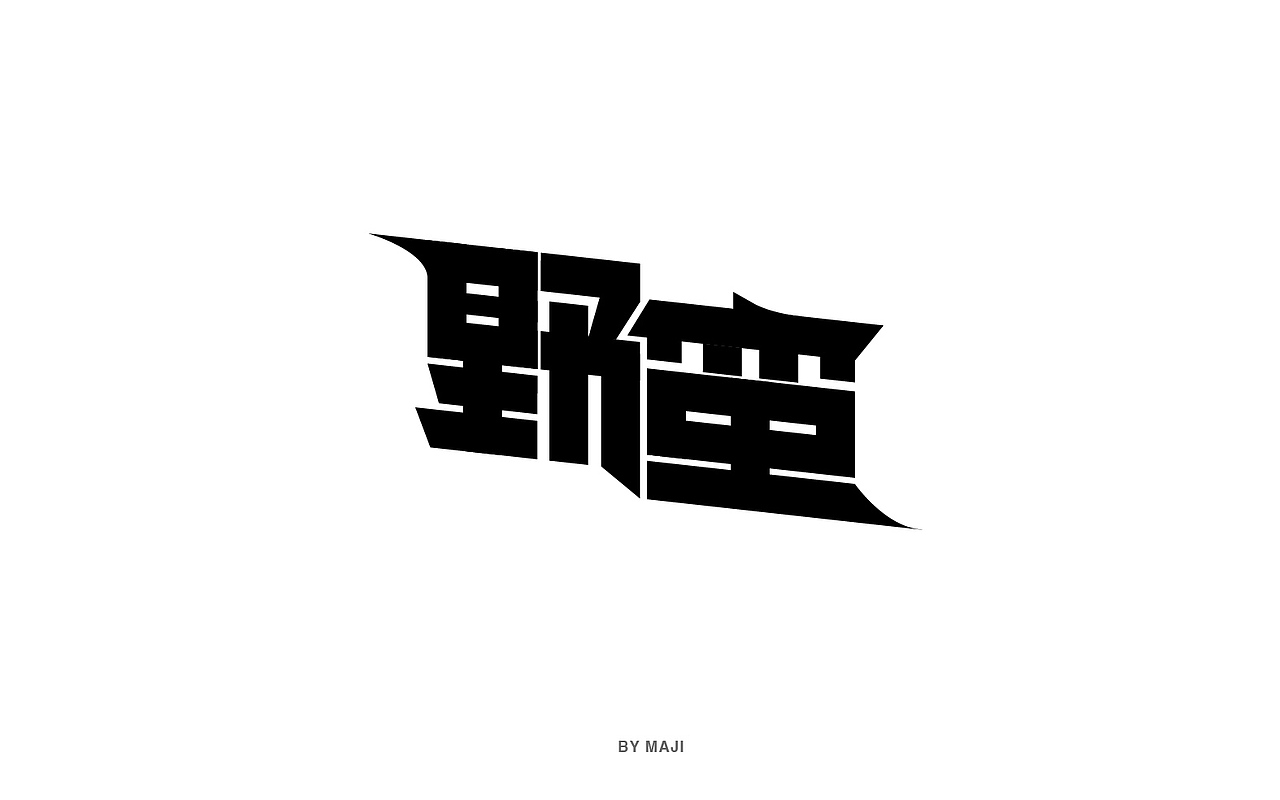 字体帮字体练习（图ZNzY5NTg4OTY=） - 字体/字形 - 站酷设计师光_light原创素材 - 站酷ZCOOL