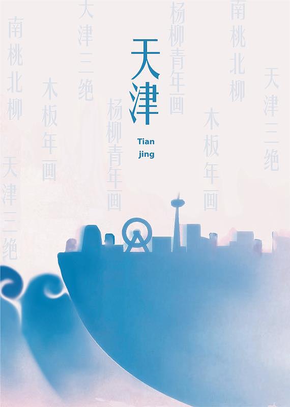 天津文化招贴|平面|海报|玄老 - 原创作品 - 站酷 (zcool)
