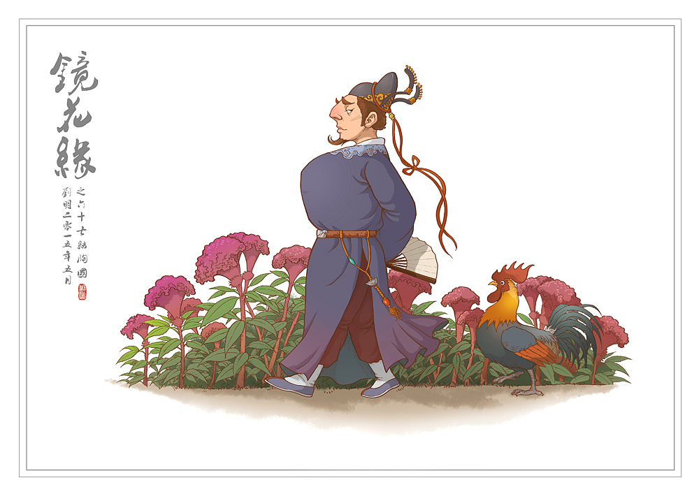 我的《镜花缘》(1-100)（图ZMzcwMjIzNTI=） - 创作习作 - 站酷设计师刘明de画画本子原创素材 - 站酷ZCOOL