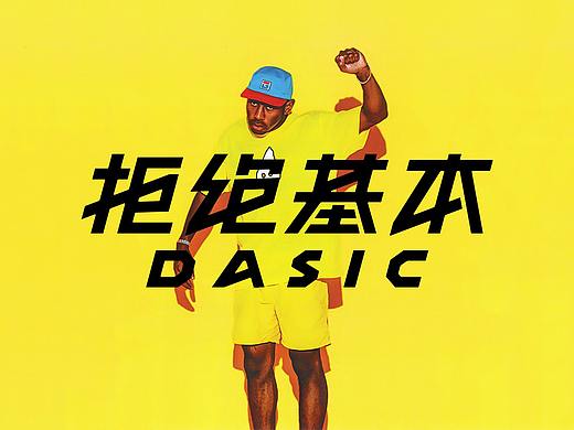 Dasic | 拒绝基本