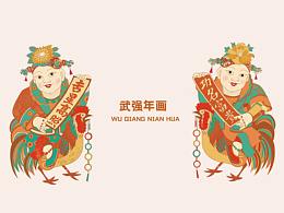 年画创新设计