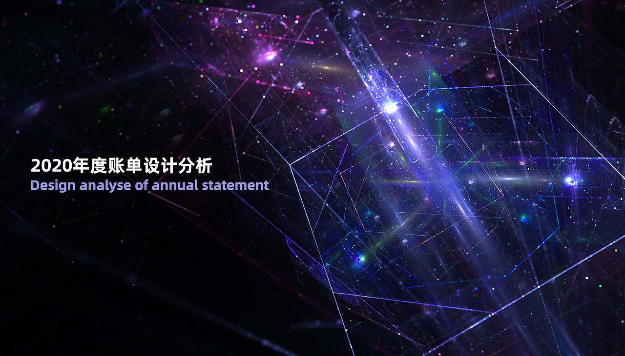 2020年度账单设计