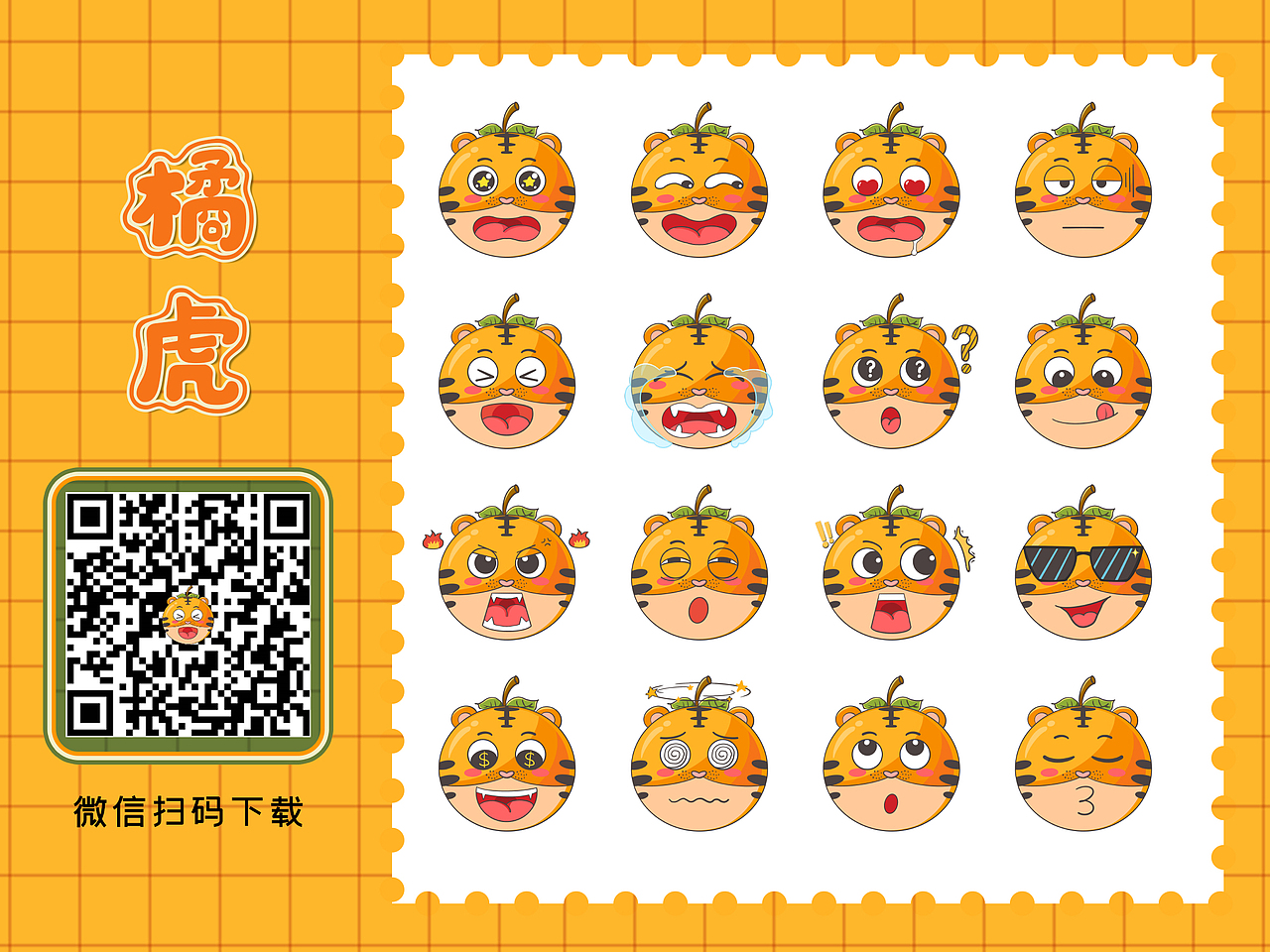 橘虎表情包（图ZMjg3ODk1NTE2） - 网络表情 - 站酷设计师欣酱x原创素材 - 站酷ZCOOL