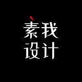 素我设计的头像