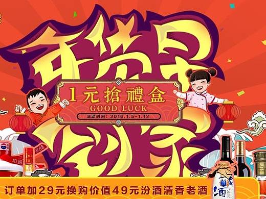 酒仙团队2016年1月(个人主页-ZMzM2MjQ3MjA=) - 电商 - 站酷设计师道丰清扬原创素材 - 站酷ZCOOL