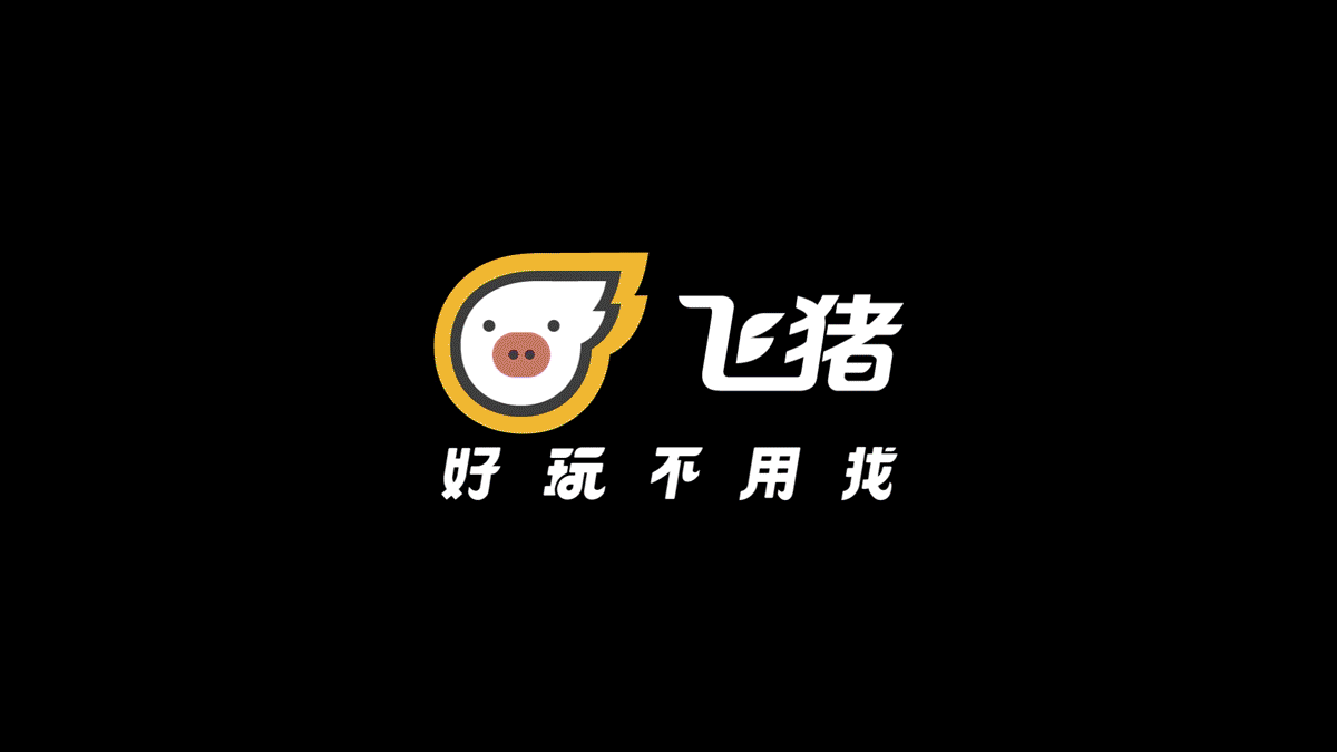 上飞猪好玩不用找(图ZMjE1NTAyMTQ0) - 品牌 - 站酷设计师飞猪设计部原创素材 - 站酷ZCOOL