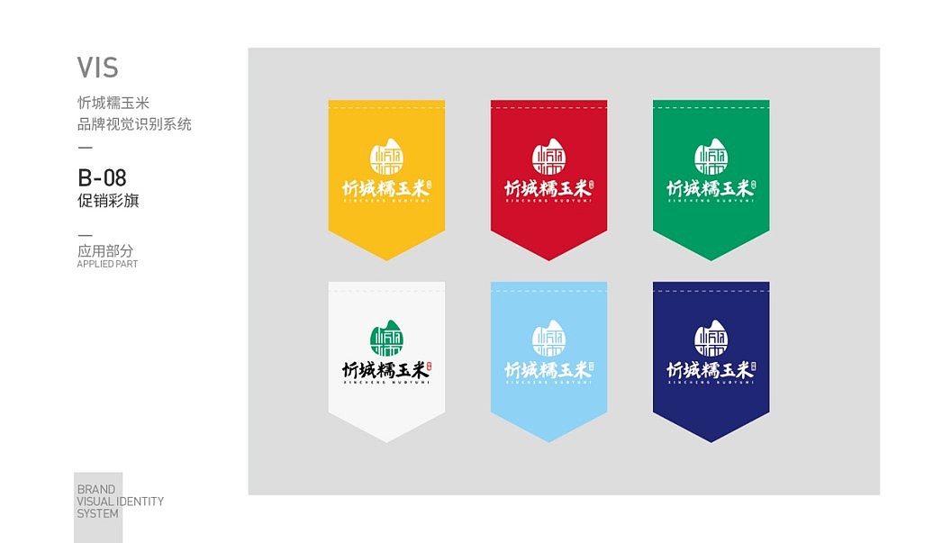 忻城糯玉米VIS全案设计