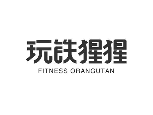 【秀稿】玩铁猩猩品牌及IP提案