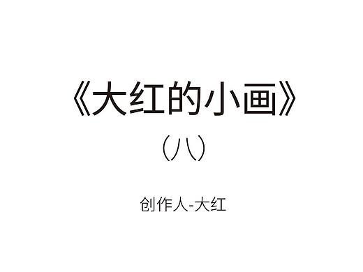 《大红的小画》(个人主页-ZMzU1NjI1MDA=) - 创作习作 - 站酷设计师大红的小画原创素材 - 站酷ZCOOL