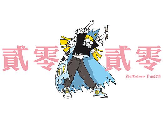 【逸少ESHAO】2020年度总结（个人主页-ZNTAwMDA1MjQ=） - 商业插画 - 站酷设计师逸少Eshao原创素材 - 站酷ZCOOL