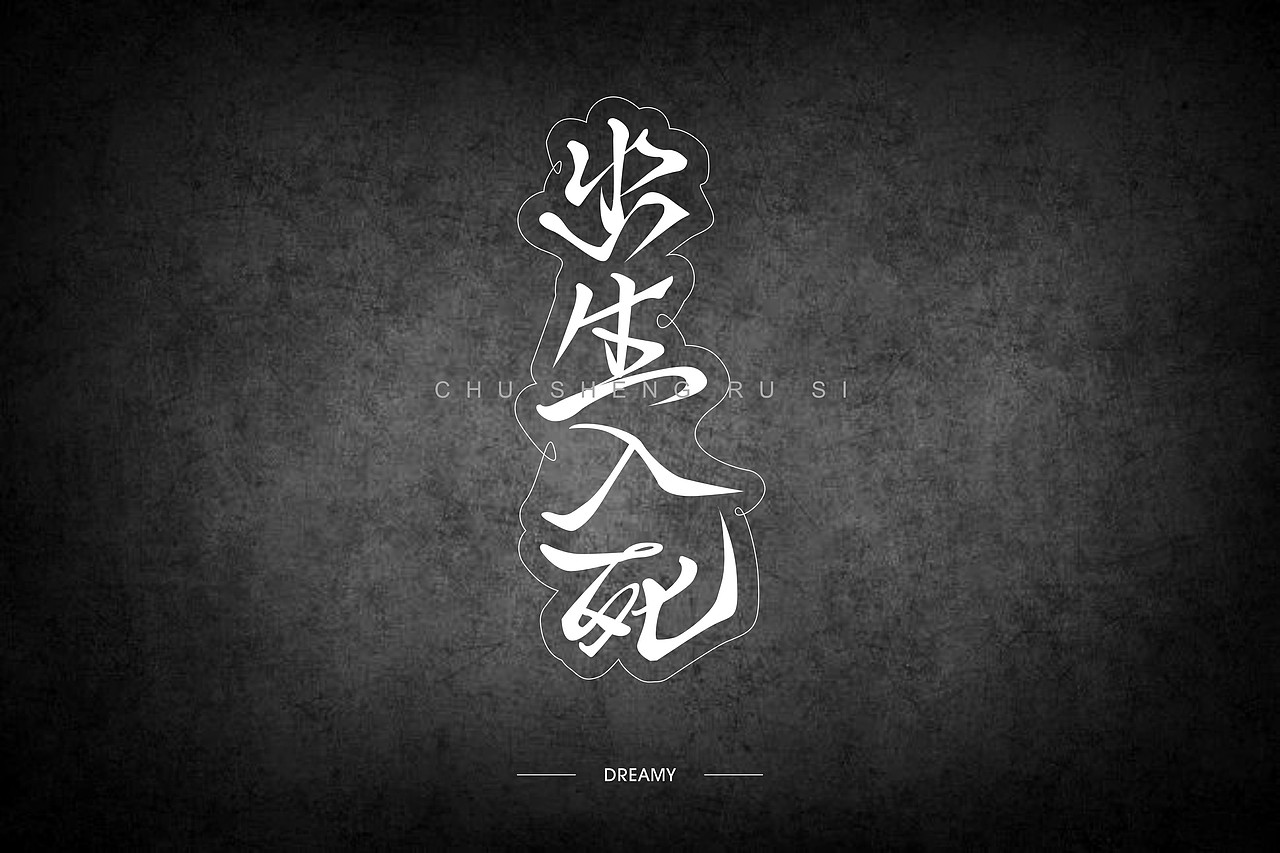 二零一七的七月-还是结束了（图ZODcyNDU5ODQ=） - 字体/字形 - 站酷设计师朱梦影原创素材 - 站酷ZCOOL