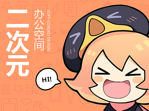 舍不得下班の二次元办公空间