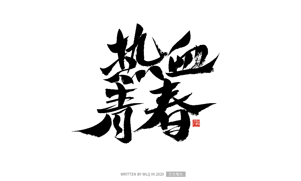 手写青春书法字体（图ZMjA2ODA1NTgw） - 字体/字形 - 站酷设计师艺在笔先原创素材 - 站酷ZCOOL