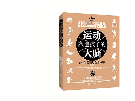 书籍设计 / 运动塑造孩子的大脑