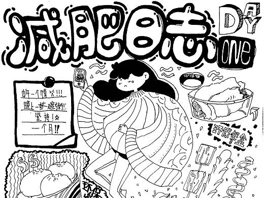 十月海报合集—每日减肥