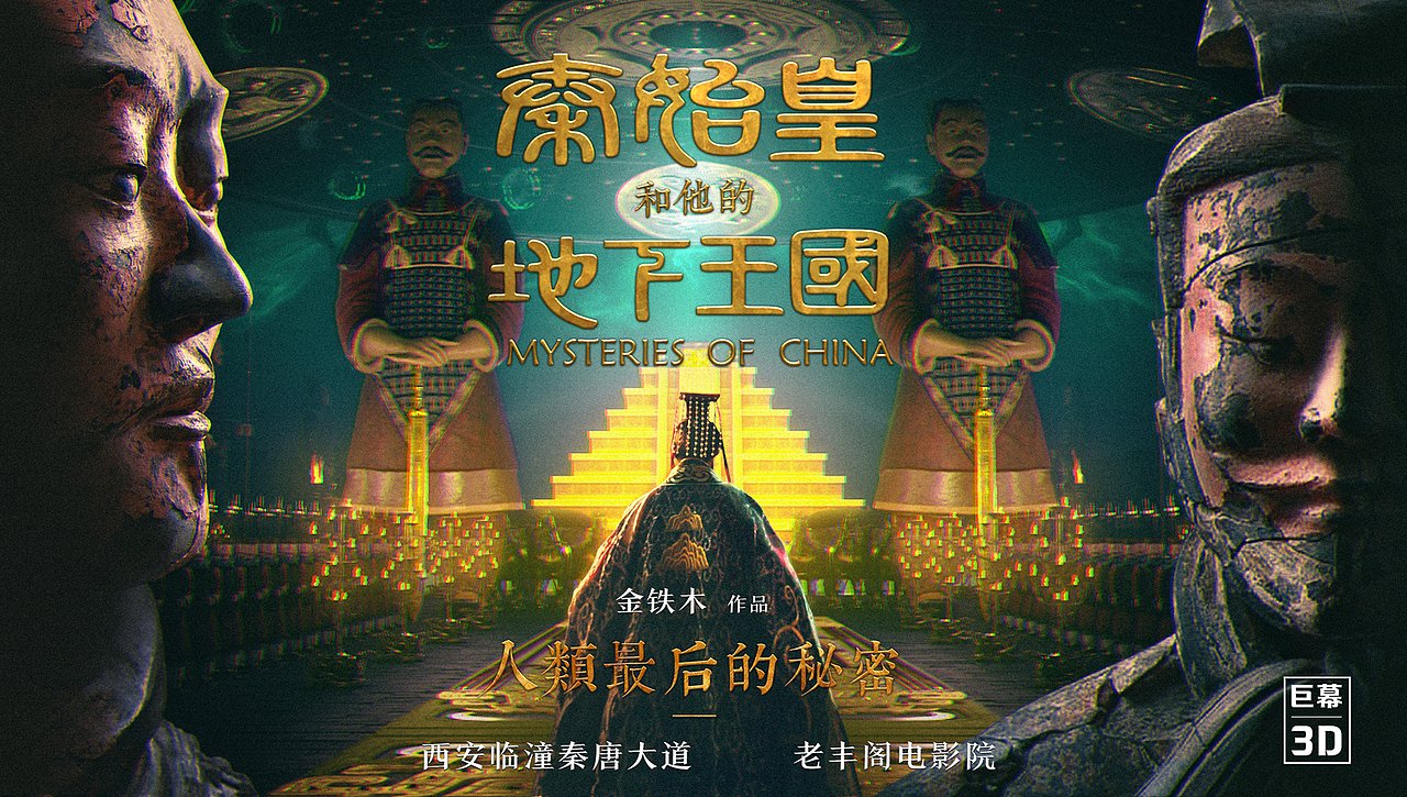 3d巨幕电影秦始皇与他的地下王国海报
