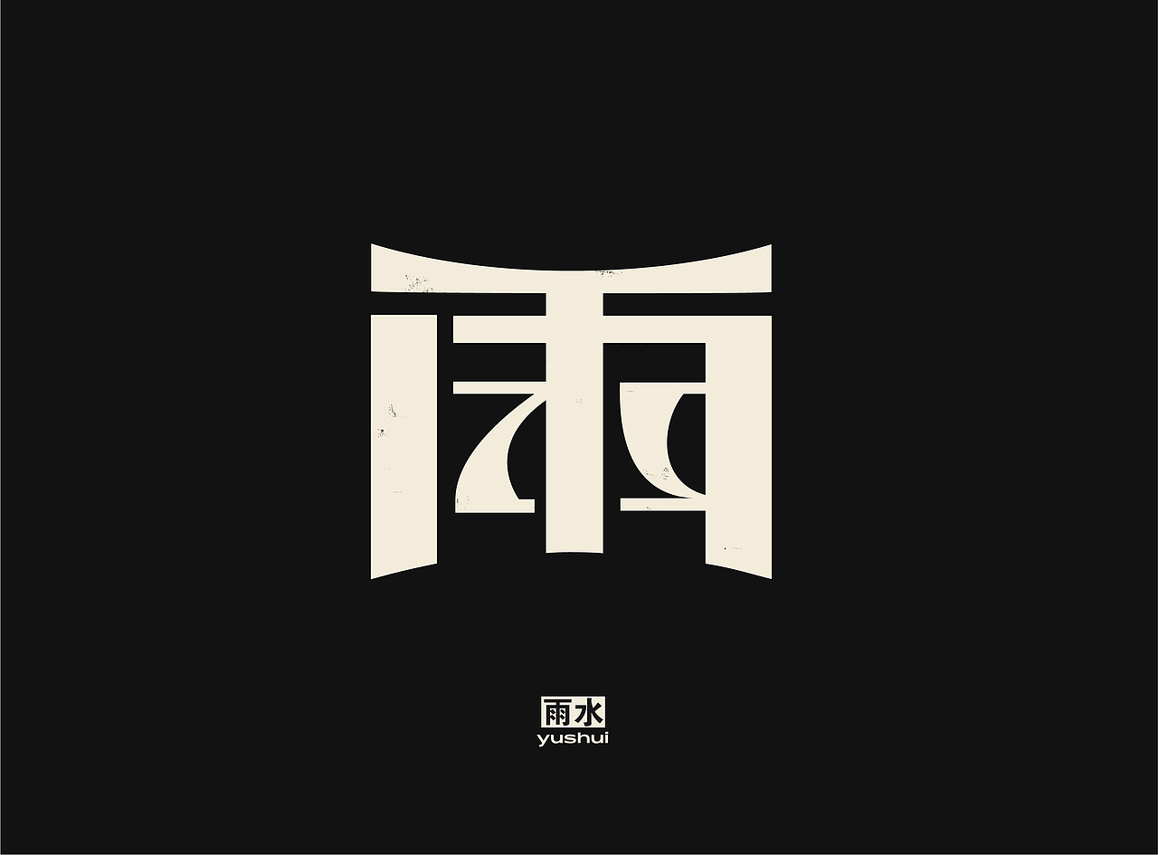 「 二十四节气 」字体实验（图ZMjQzMzYyNTYw） - 字体/字形 - 站酷设计师国杰_EuncWang原创素材 - 站酷ZCOOL