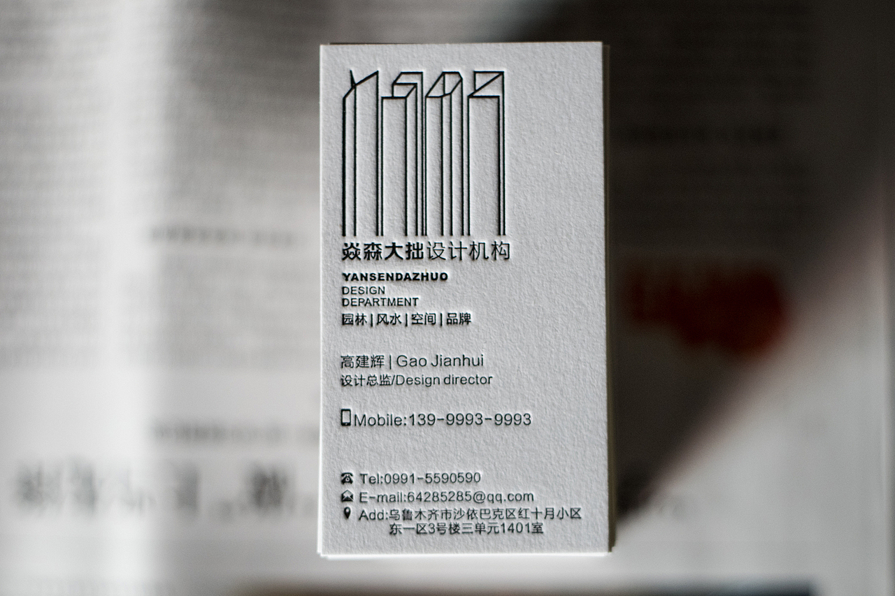 焱森大拙设计机构letterpress名片