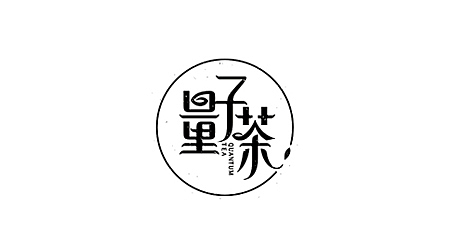 回顾 × 设计(图ZNTY2ODE1NDg=) - 字体/字形 - 站酷设计师李鑫品牌设计原创素材 - 站酷ZCOOL