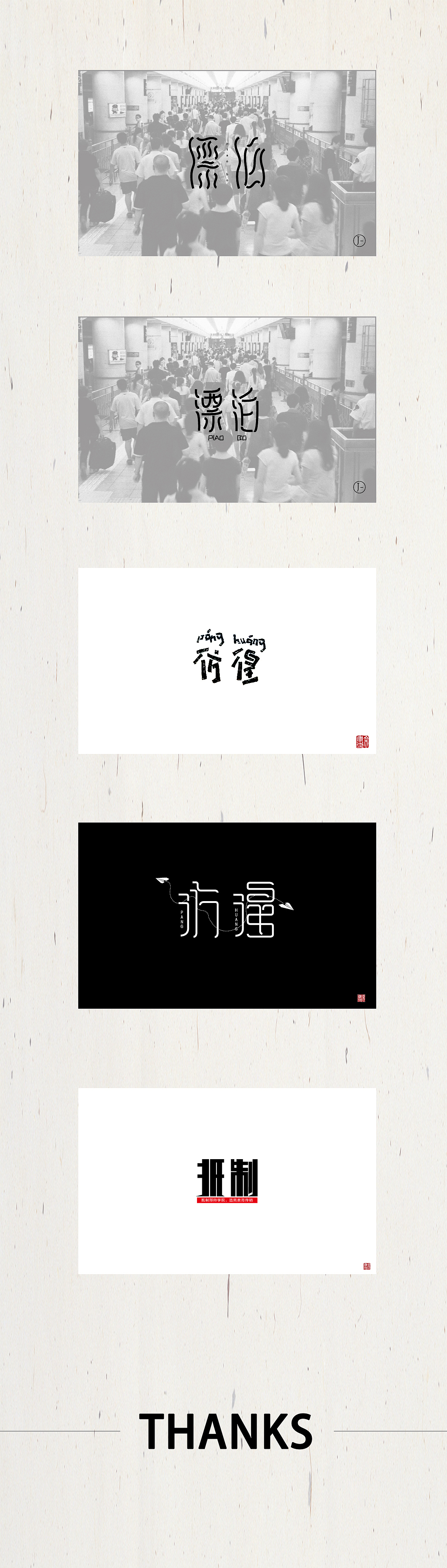 2016字体杂集（图ZNjYyMzg3MDA=） - 字体/字形 - 站酷设计师YOU_J原创素材 - 站酷ZCOOL