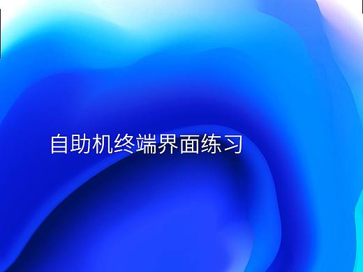 自助机终端练习