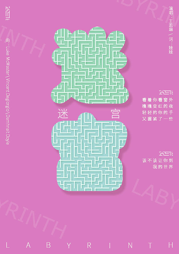 迷宫|平面|海报|大花丸子_原创作品-站酷zcool