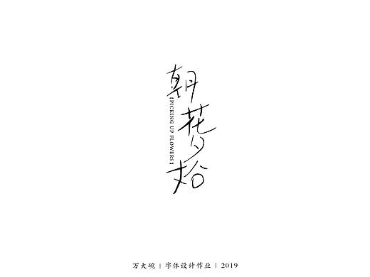 手写字体设计作业（一）（个人主页-ZNDA1ODg1NDA=） - 字体/字形 - 站酷设计师万大碗原创素材 - 站酷ZCOOL