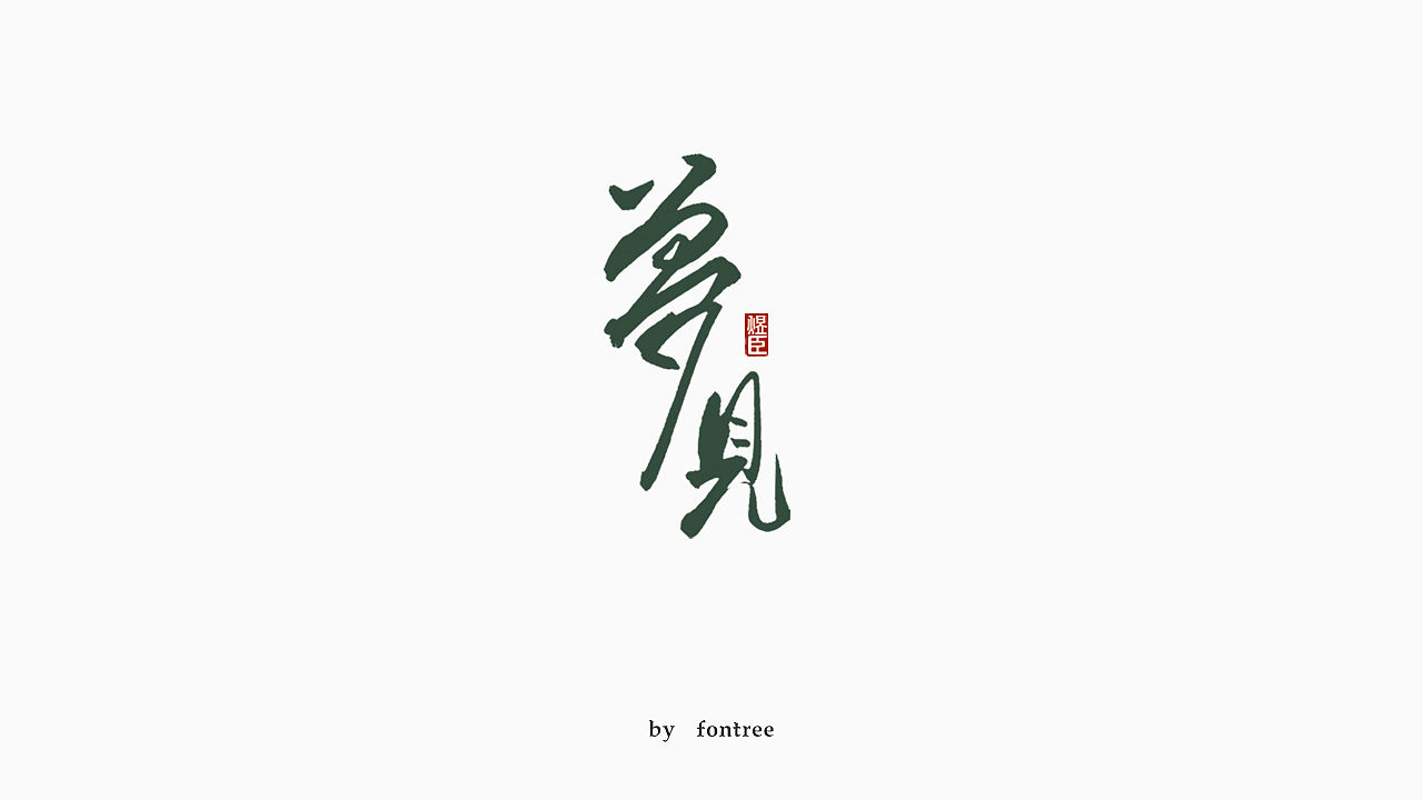 一组秀丽笔书写的字体（图ZMTkwOTI5MjIw） - 字体/字形 - 站酷设计师字体树原创素材 - 站酷ZCOOL