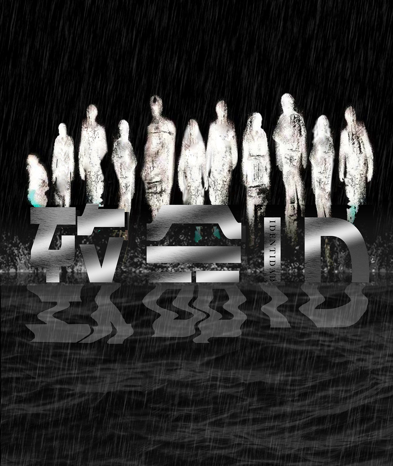 致命id电影海报|平面|海报|我敲可爱 - 原创作品 - 站酷 (zcool)