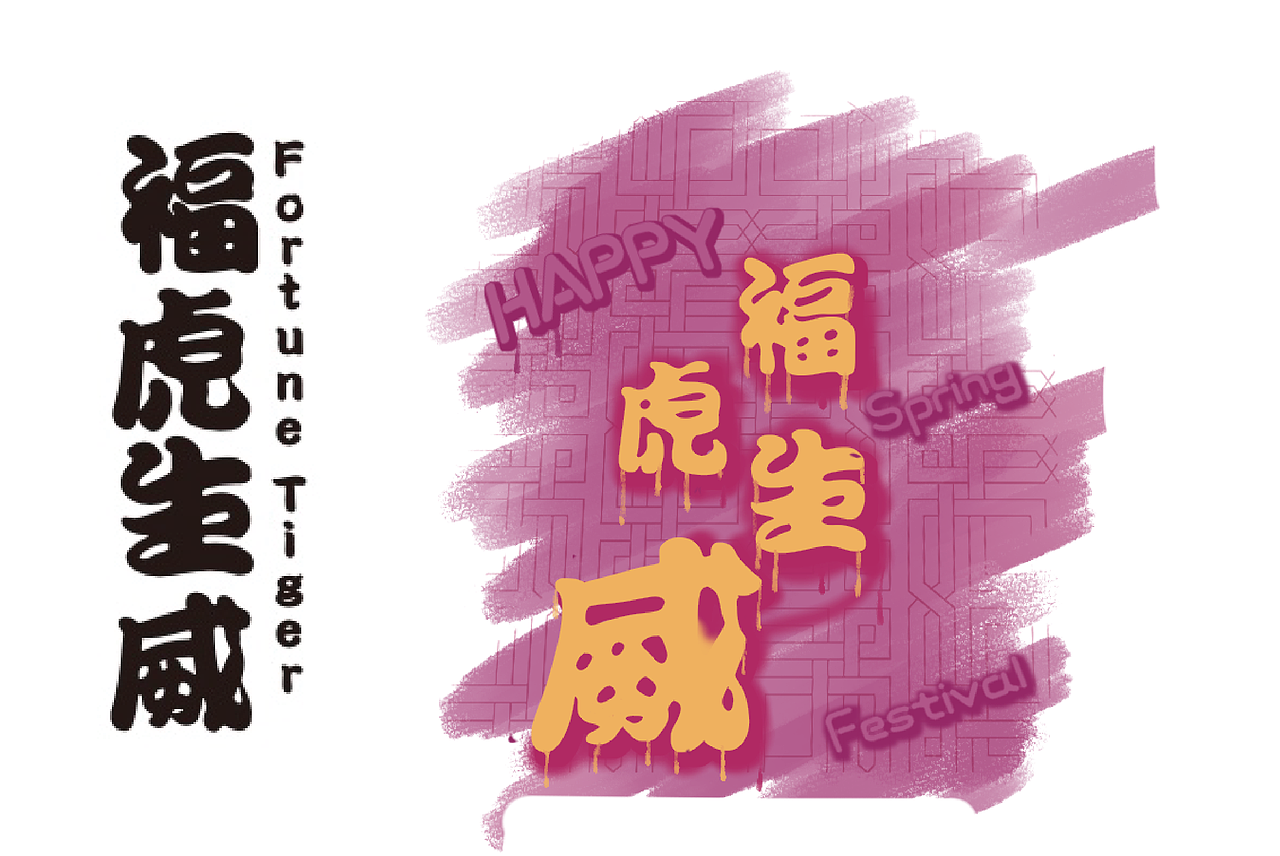 福虎生威-(虎年主题插画kv)