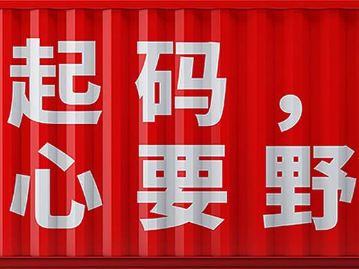 科普篇 · 集装箱改装设计的奇思妙旅 2.0
