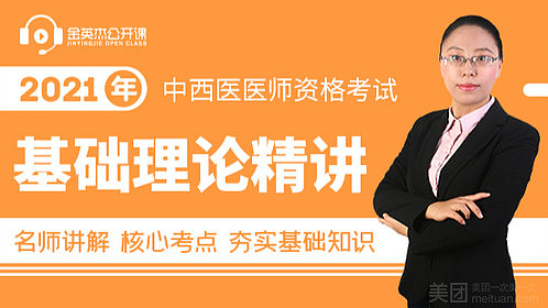 金英杰医学陕西校区2021(中西医)医师资格考试