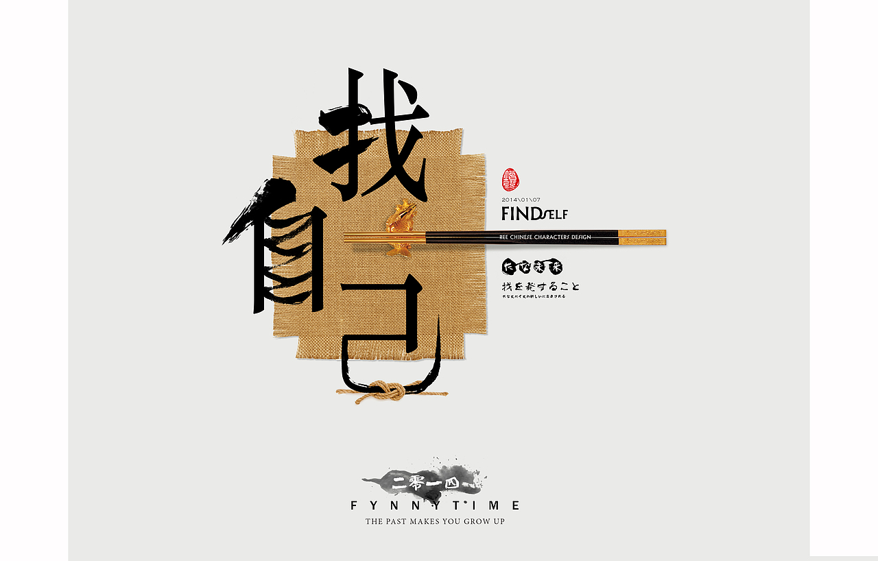 字体设计【陶喆歌名】（图ZMTM2MjE0Mjg=） - 字体/字形 - 站酷设计师放浪时光原创素材 - 站酷ZCOOL