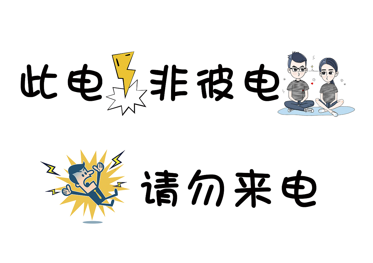 此電非彼電，請(qǐng)勿來電（圖ZMTE1ODY3MDY4） - Logo - 站酷設(shè)計(jì)師妝下淑女原創(chuàng)素材 - 站酷ZCOOL