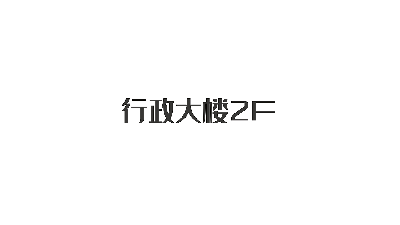 辣椒公司企业文化升级（图ZMjk0MTM5MDIw） - 展陈设计 - 站酷设计师敬子设计原创素材 - 站酷ZCOOL
