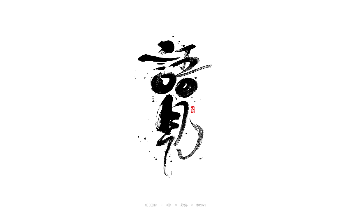 十一月手写书法字体（图ZMjc2MDQ3NjQw） - 字体/字形 - 站酷设计师妙典手写原创素材 - 站酷ZCOOL