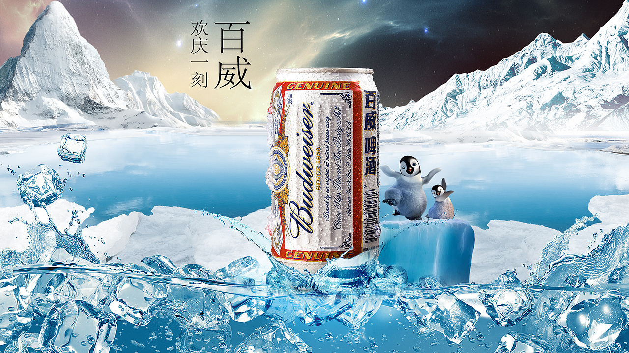 合成海报 百威啤酒（图ZODgyODExNDg=） - 海报 - 站酷设计师lslmdking原创素材 - 站酷ZCOOL