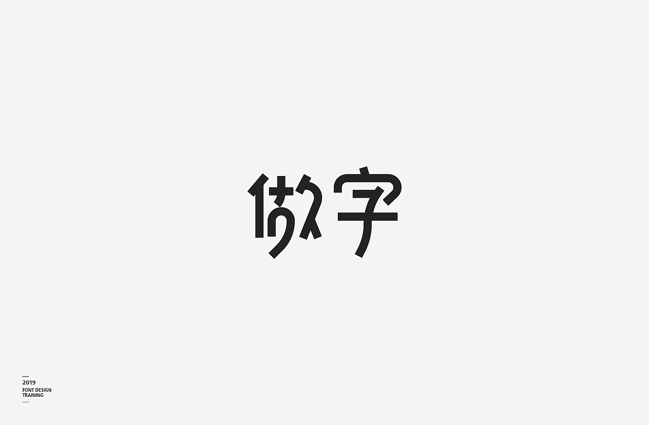 2019 I 做字·字体设计06（图ZMTUzMTIxNDY4） - 字体/字形 - 站酷设计师小红帽和灰太狼原创素材 - 站酷ZCOOL