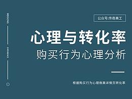 电商设计行业中如何利用人性的心理做出高转化率详情页