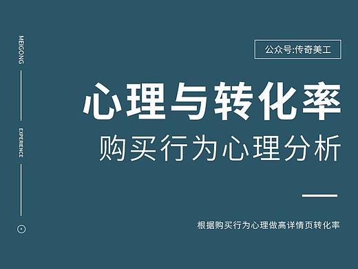 电商设计行业中如何利用人性的心理做出高转化率详情页