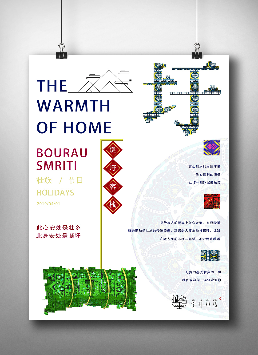 壮族文化创意海报